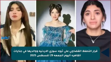 قرار التحفظ القضائي على ثروة سوزي الأردنية ووالديها في جنايات القاهرة اليوم الجمعة 29 أغسطس 2025